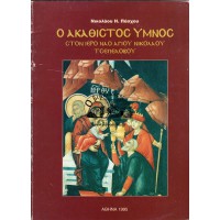 Ο ΑΚΑΘΙΣΤΟΣ ΥΜΝΟΣ ΣΤΟΝ ΙΕΡΟ ΝΑΟ ΑΓΙΟΥ ΝΙΚΟΛΑΟΥ ΤΣΕΠΕΛΟΒΟΥ